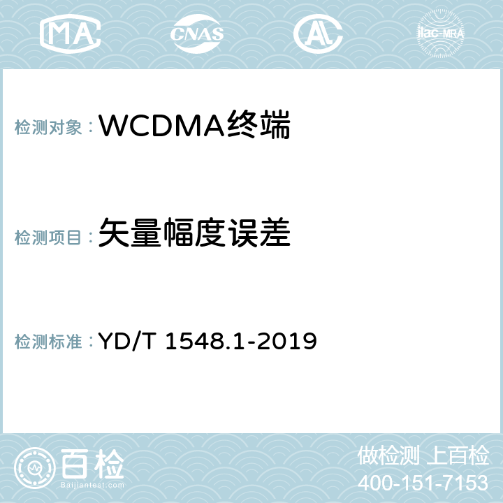 矢量幅度误差 2GHz WCDMA数字蜂窝移动通信网 终端设备测试方法（第三阶段）第1部分：基本功能、业务和性能 YD/T 1548.1-2019 7.2.21/7.2.22