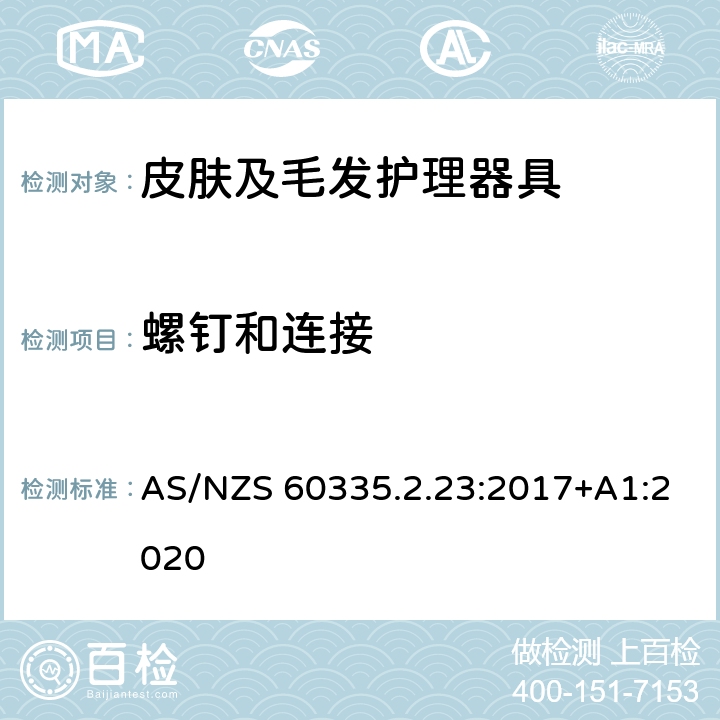 螺钉和连接 家用和类似用途电器的安全　皮肤及毛发护理器具的特殊要求 AS/NZS 60335.2.23:2017+A1:2020 28