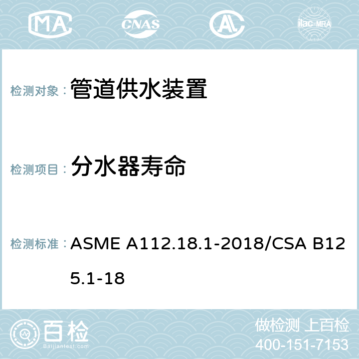分水器寿命 管道供水装置 ASME A112.18.1-2018/CSA B125.1-18 5.6
