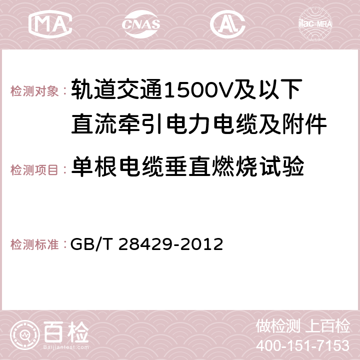 单根电缆垂直燃烧试验 轨道交通1500V及以下直流牵引电力电缆及附件 GB/T 28429-2012 7.2.14.1