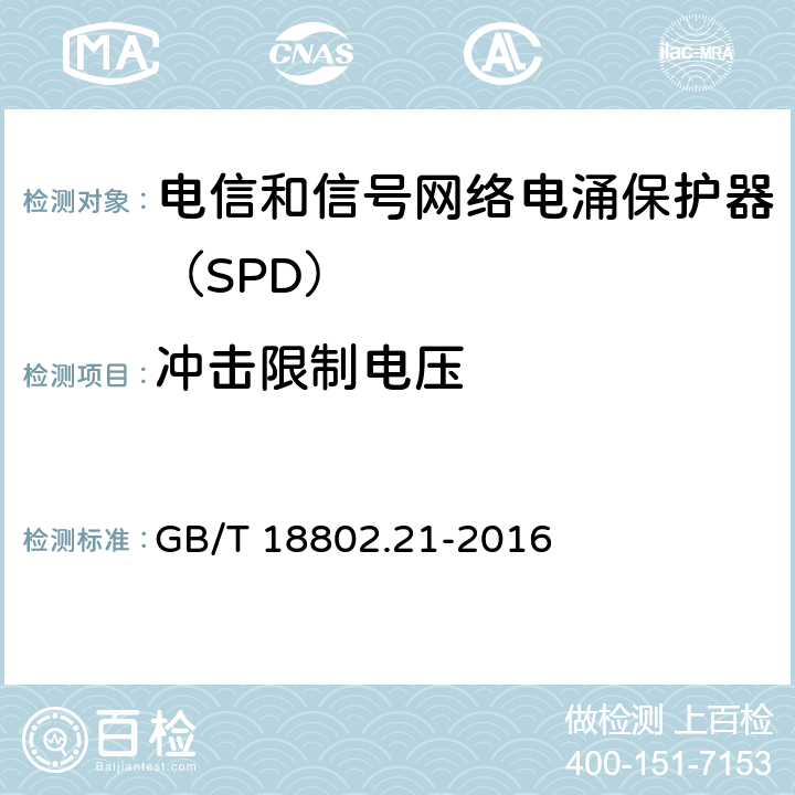 冲击限制电压 低压电涌保护器 第21部分：电信和信号网络的电涌保护器（SPD）性能要求和试验方法 GB/T 18802.21-2016 6.2.1.3