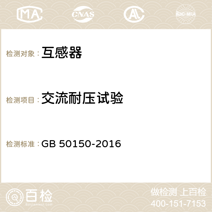 交流耐压试验 电气装置安装工程电气设备交接试验标准 GB 50150-2016 10.0.6