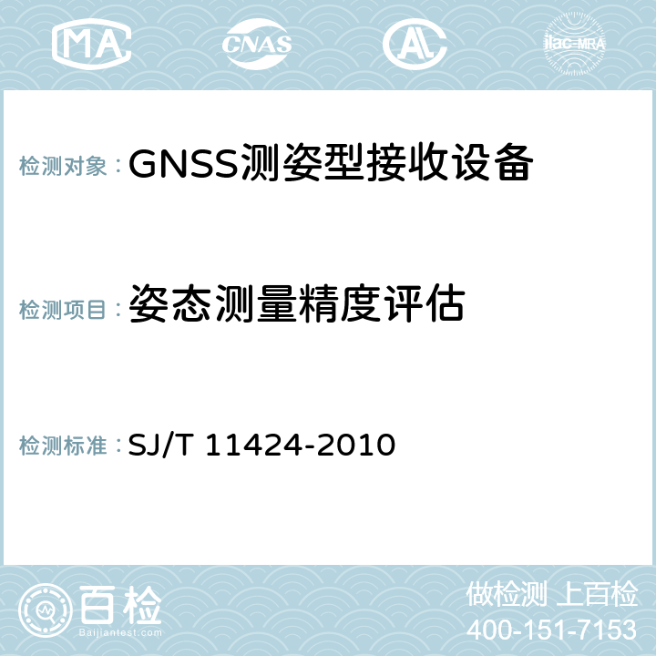 姿态测量精度评估 GNSS测姿型接收设备通用规范 SJ/T 11424-2010 6.2.1
