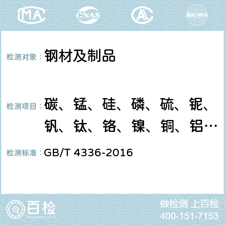 碳、锰、硅、磷、硫、铌、钒、钛、铬、镍、铜、铝、硼、钼、砷、锡 碳素钢和中低合金钢 多元素含量的测定 火花放电原子发射光谱法(常规法) GB/T 4336-2016