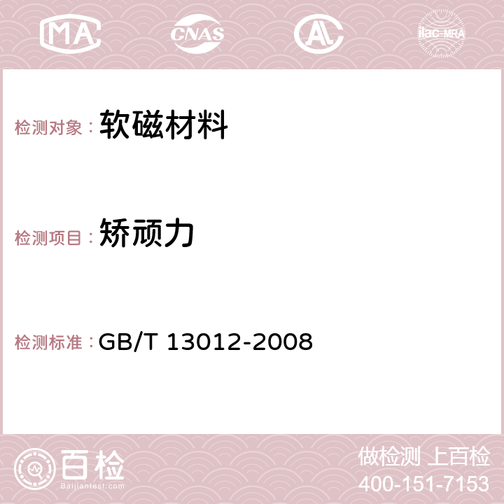 矫顽力 软磁材料直流磁性能的测量方法 GB/T 13012-2008 3.7.7