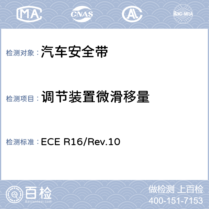 调节装置微滑移量 机动车成员用安全带、约束系统、儿童约束系统和ISOFIX儿童约束系统 ECE R16/Rev.10 7.3