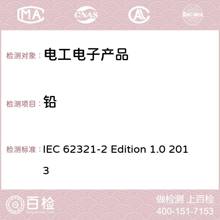 鉛 電工電子產品中某些物質的測定 第2部分 拆卸 拆分和機械樣品制備 IEC 62321-2 Edition 1.0 2013