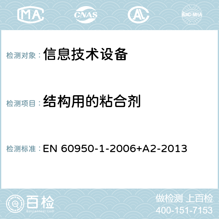 结构用的粘合剂 EN 60950 信息技术设备 安全 第1部分：通用要求 -1-2006+A2-2013 4.6.5