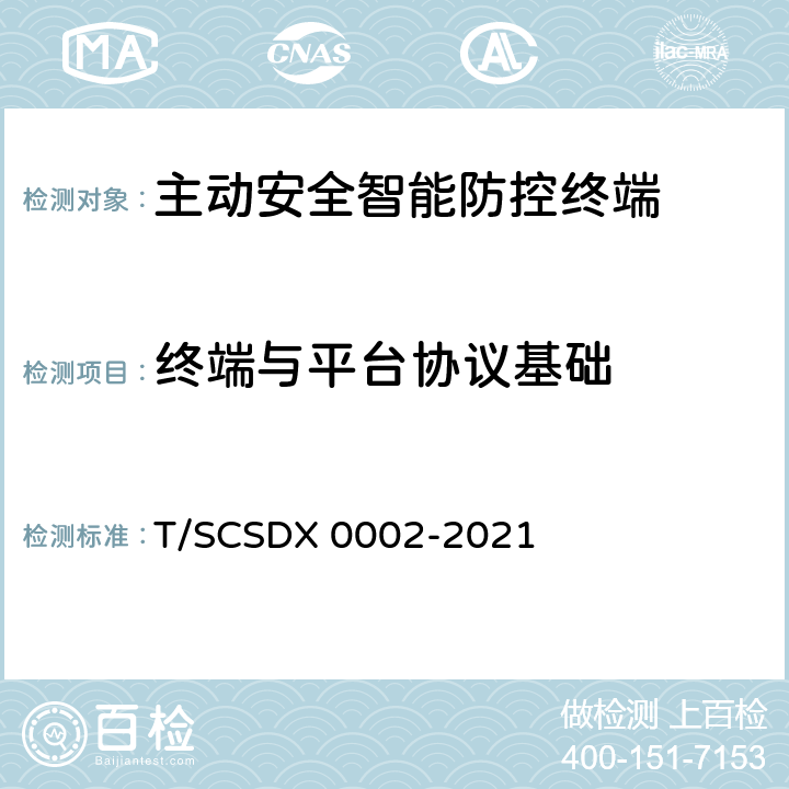 终端与平台协议基础 道路运输车辆主动安全智能防控系统 技术规范 第4部分：通讯协议 T/SCSDX 0002-2021 4