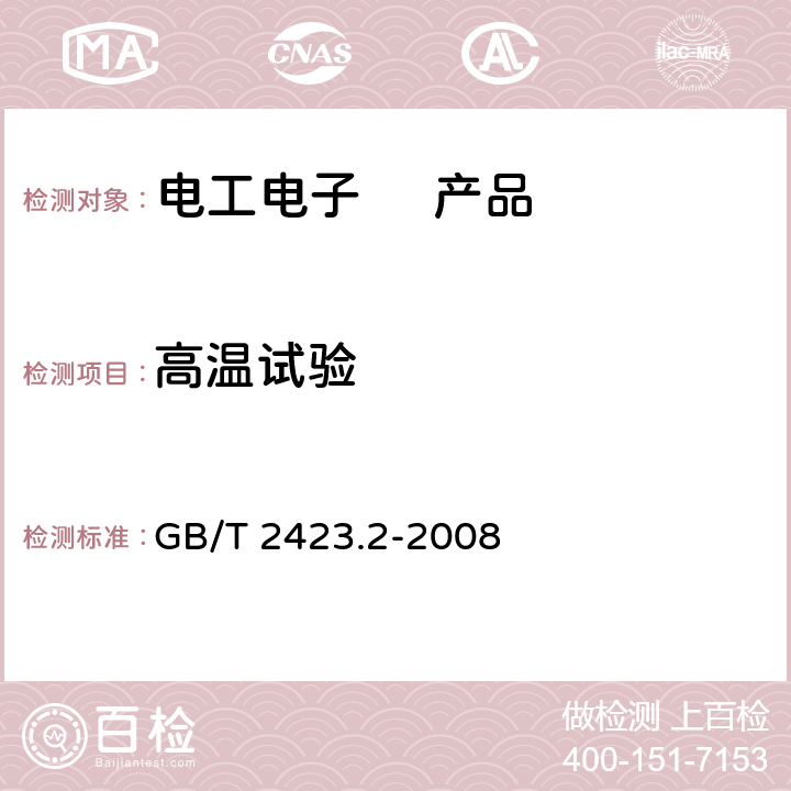 高温试验 电工电子产品环境试验 第2部分：试验方法 试验B：高温 GB/T 2423.2-2008