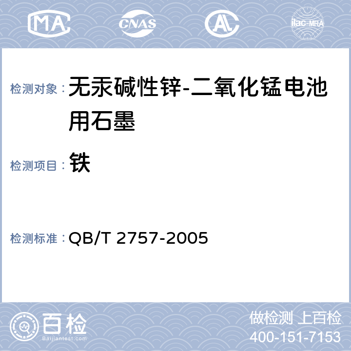 铁 《无汞碱性锌-二氧化锰电池用石墨》 附录D QB/T 2757-2005
