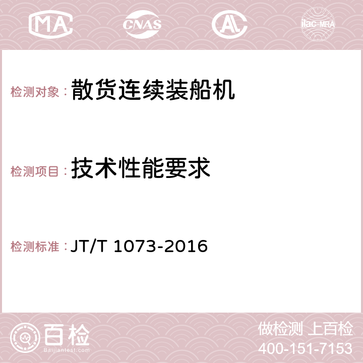 技术性能要求 散货连续装船机 JT/T 1073-2016