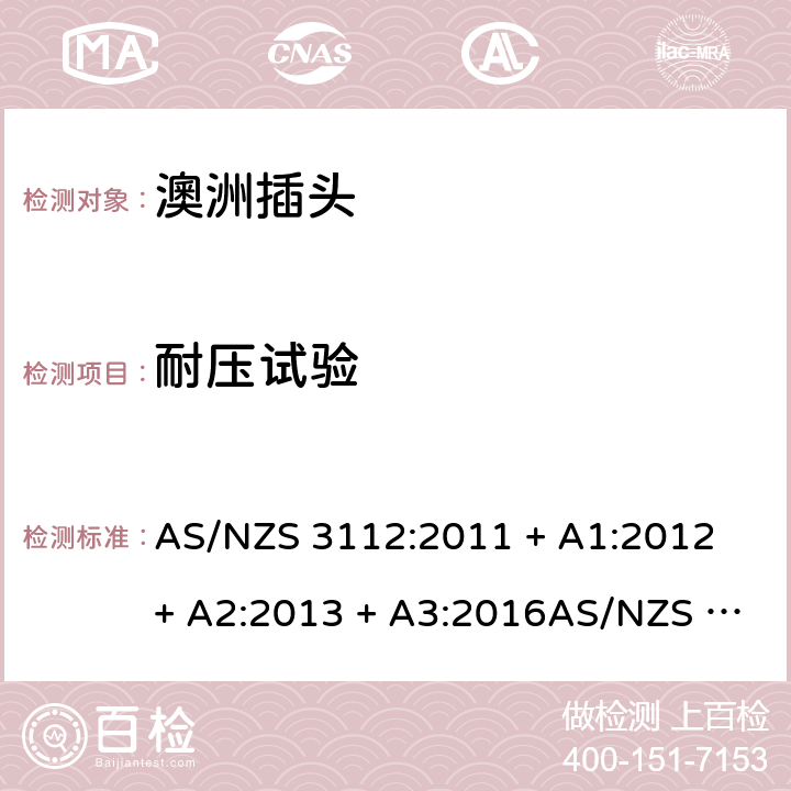 耐压试验 插头插座的认可和测试规范 AS/NZS 3112:2011 + A1:2012 + A2:2013 + A3:2016AS/NZS 3112:2017 2.13.3