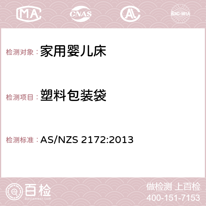 塑料包装袋 澳大利亚/新西兰标准家庭婴儿床使用安全要求 AS/NZS 2172:2013 10