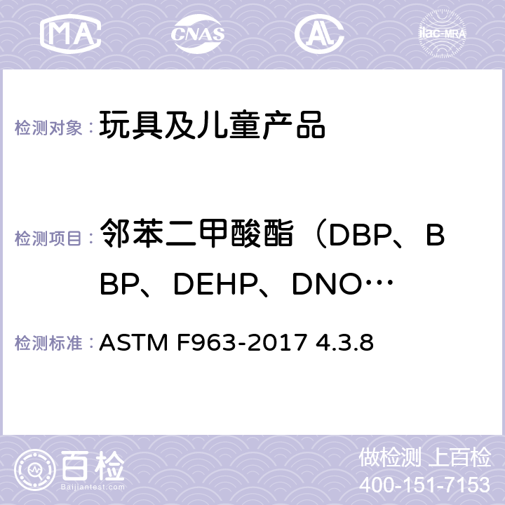 邻苯二甲酸酯（DBP、BBP、DEHP、DNOP、DINP、DIDP） 玩具安全标准消费者安全规范 ASTM F963-2017 4.3.8