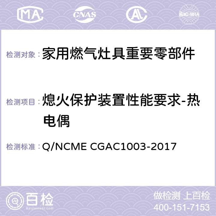 熄火保护装置性能要求-热电偶 家用燃气灶具重要零部件技术要求 Q/NCME CGAC1003-2017 4.2.11