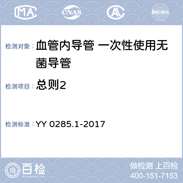 总则2 血管内导管 一次性使用无菌导管 第1部分：通用要求 YY 0285.1-2017 5.1