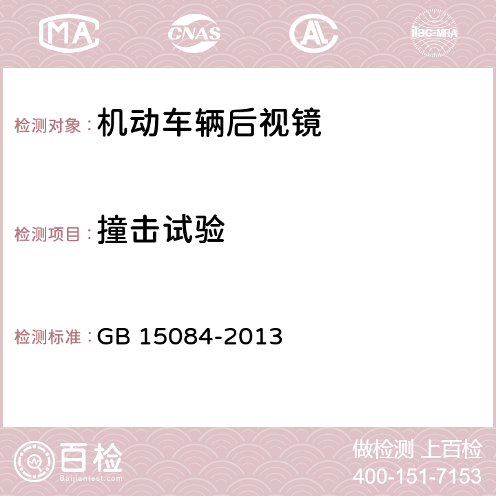 撞击试验 机动车辆 间接视野装置性能和安装要求 GB 15084-2013 5..2