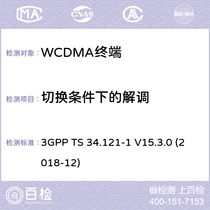 切换条件下的解调 第三代合作伙伴计划；技术规范组 无线电接入网络；用户设备(UE)一致性规范；无线发射和接收（FDD）;第一部分： 一致性规范(Release 15) 3GPP TS 34.121-1 V15.3.0 (2018-12) 7.7