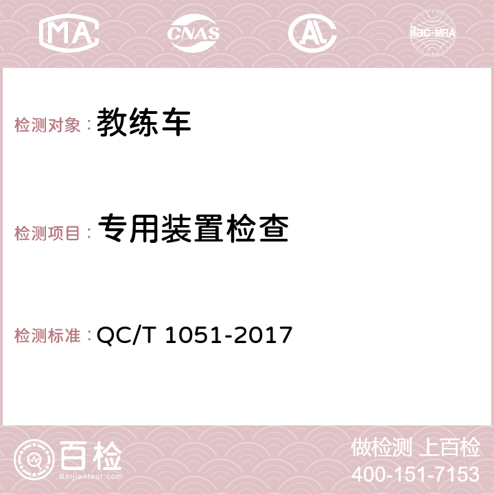 专用装置检查 专用装置要求 QC/T 1051-2017 4.2，5.2