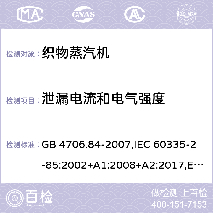 泄漏电流和电气强度 家用和类似用途电器的安全.第2部分:织物蒸汽机的特殊要求 GB 4706.84-2007,IEC 60335-2-85:2002+A1:2008+A2:2017,EN 60335-2-85:2003+A1:2008+A11:2018 16