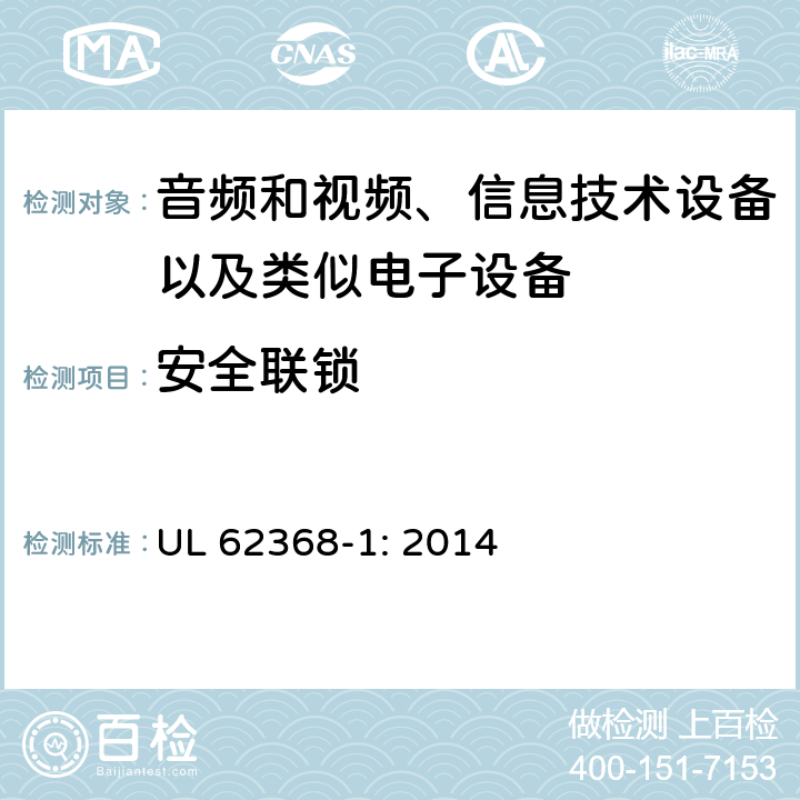 安全联锁 音频和视频、信息技术设备以及类似电子设备 第1部分：通用要求 UL 62368-1: 2014 附录K