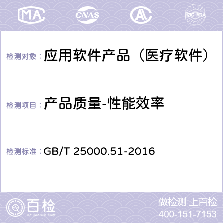 产品质量-性能效率 系统与软件工程 系统与软件质量要求与评价(SQuaRE) 第51部分：就绪可用软件产品（RUSP）的质量要求和测试细则 GB/T 25000.51-2016 5.3.2