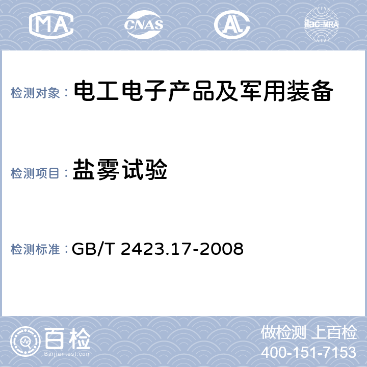 盐雾试验 电工电子产品环境试验 第2部分：试验方法 试验Ka：盐雾 GB/T 2423.17-2008