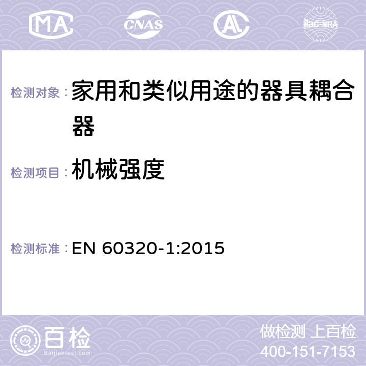 机械强度 家用和类似用途的器具耦合器.第1部分:通用要求 EN 60320-1:2015 23