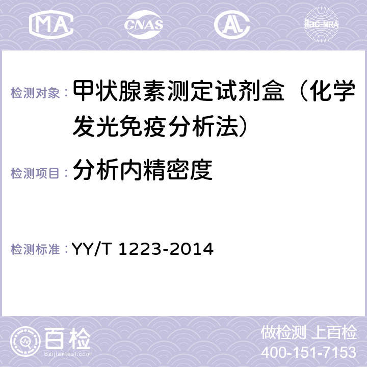 分析内精密度 总甲状腺素定量标记免疫分析试剂盒 YY/T 1223-2014 4.5.1
