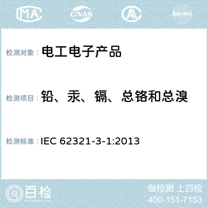 铅、汞、镉、总铬和总溴 电工产品中某些物质的测定—第3-1部分：筛选—X射线荧光光谱法测定铅、汞、镉、总铬和总溴量 IEC 62321-3-1:2013