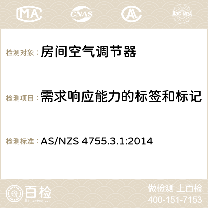 需求响应能力的标签和标记 电气产品的需求响应能力和支持技术 第3.1部分 需求响应使能装置及电气产品-空调器的操作说明和连接 AS/NZS 4755.3.1:2014 section 4