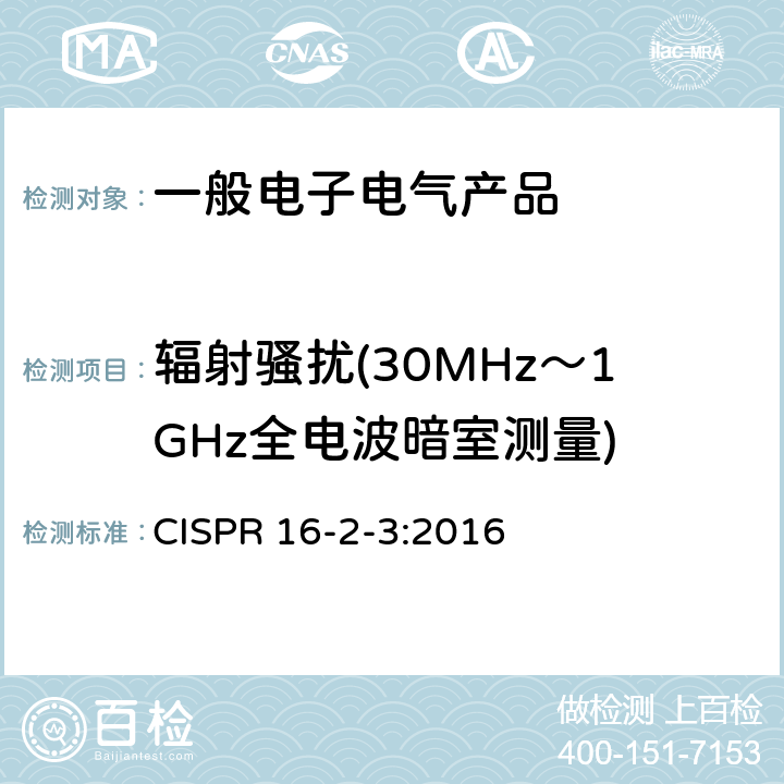 辐射骚扰(30MHz～1GHz全电波暗室测量) 无线电骚扰和抗扰度测量方法 辐射骚扰测量 CISPR 16-2-3:2016 7.4