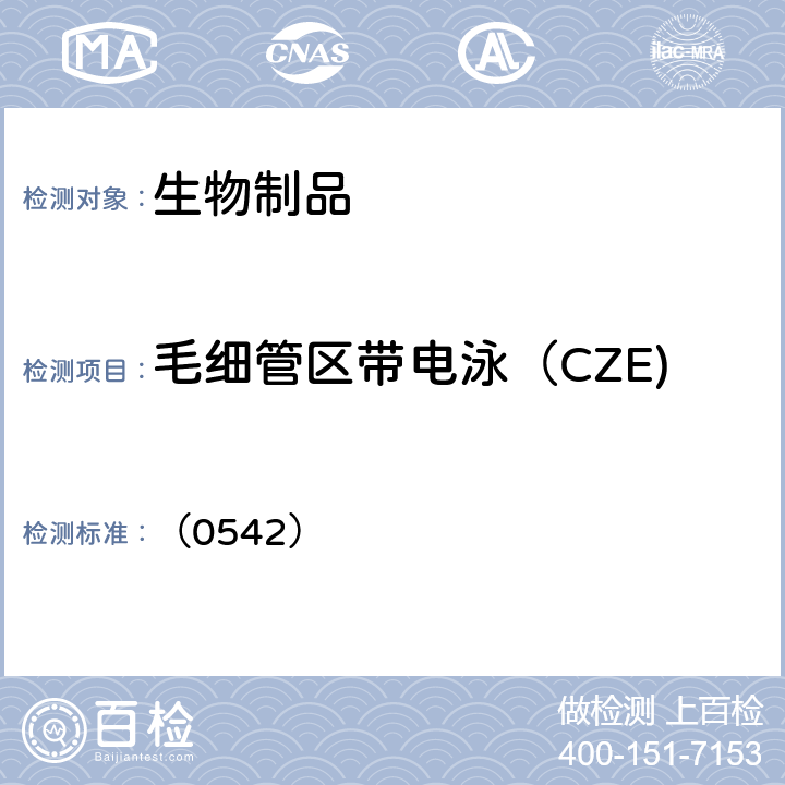 毛细管区带电泳（CZE) 中国药典2020年版三部通则 （0542）