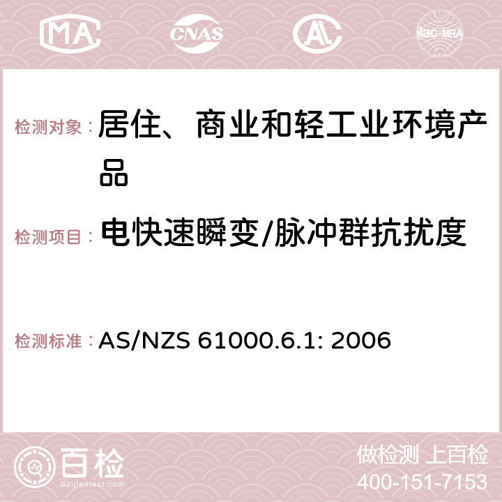 电快速瞬变/脉冲群抗扰度 电磁兼容性(EMC) 第6-1部分：通用标准 居住、商业和轻工业环境中的抗扰度试验 AS/NZS 61000.6.1: 2006 8