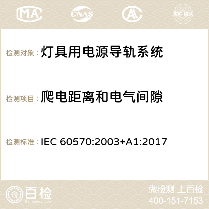 爬电距离和电气间隙 灯具用电源导轨系统安全要求 IEC 60570:2003+A1:2017 9