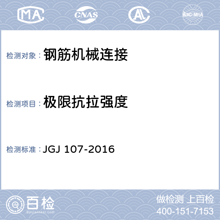 极限抗拉强度 《钢筋机械连接技术规程》 JGJ 107-2016 （3.0.5、附录A.1.3）