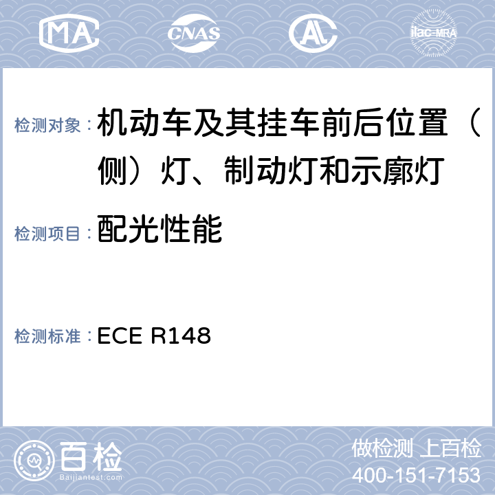 配光性能 《关于批准机动车及其挂车用光信号装置（灯具）方面 的统一规定》 ECE R148 5.1、5.2、5.5