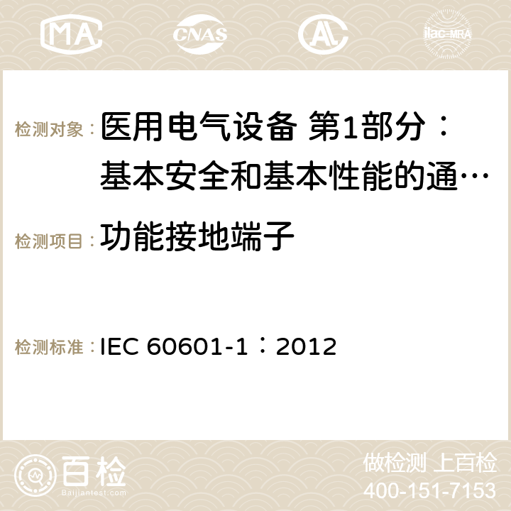 功能接地端子 医用电气设备 第1部分：基本安全和基本性能的通用要求 IEC 60601-1：2012 8.6.8