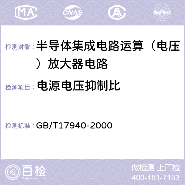 电源电压抑制比 半导体器件集成电路第3部分：模拟集成电路 GB/T17940-2000 第Ⅳ篇/第2节/13