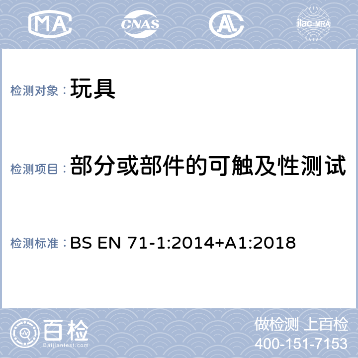 部分或部件的可触及性测试 玩具安全 第1部分：机械和物理性能 BS EN 71-1:2014+A1:2018 8.10