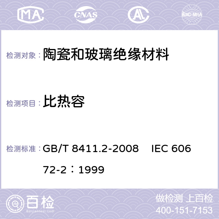 比热容 陶瓷和玻璃绝缘材料 第2部分：试验方法 GB/T 8411.2-2008 IEC 60672-2：1999