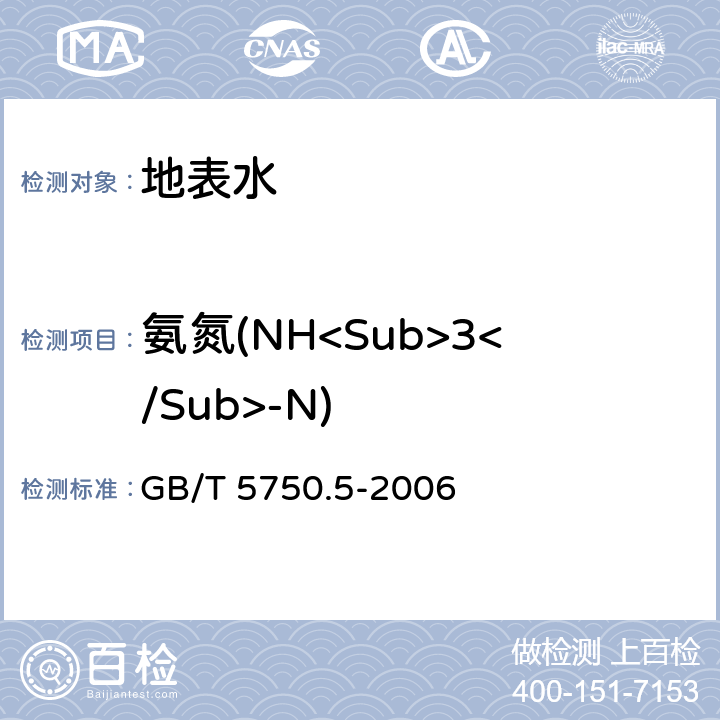 氨氮(NH<Sub>3</Sub>-N) 生活饮用水标准检验方法 无机非金属指标 GB/T 5750.5-2006 9.3