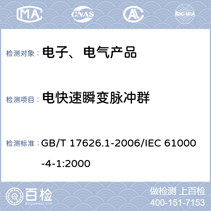 电快速瞬变脉冲群 电磁兼容 试验和测量技术 抗扰度试验总论 GB/T 17626.1-2006/IEC 61000-4-1:2000 6