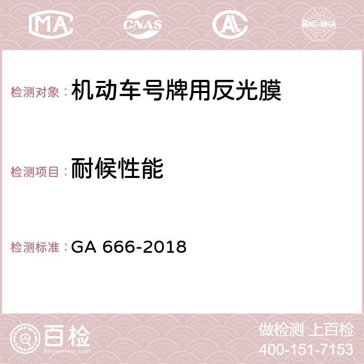 耐候性能 机动车号牌用反光膜 GA 666-2018 5.17,6.18