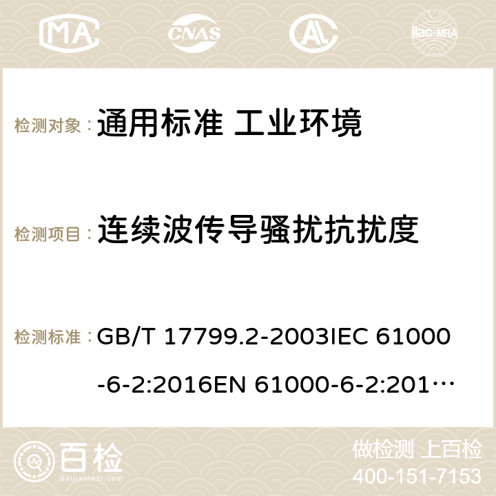 连续波传导骚扰抗扰度 电磁兼容 通用标准 工业环境中的抗扰度试验 GB/T 17799.2-2003
IEC 61000-6-2:2016
EN 61000-6-2:2019
AS/NZS 61000.6.2:2006 8