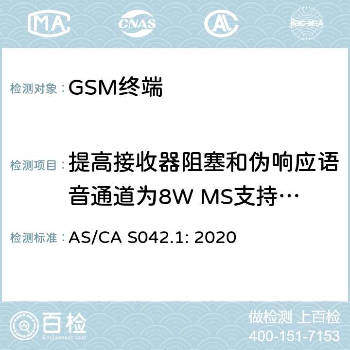 提高接收器阻塞和伪响应语音通道为8W MS支持R-GSM或ER-GSM频带 移动通信设备第1部分：通用要求 AS/CA S042.1: 2020