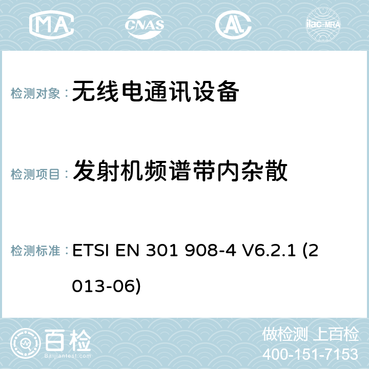 发射机频谱带内杂散 IMT蜂窝网络； 包含R＆TTE指令第3.2条的基本要求的欧洲协调标准； 第4部分：CDMA多载波（cdma2000）用户设备（UE） ETSI EN 301 908-4 V6.2.1 (2013-06) 4.2.2