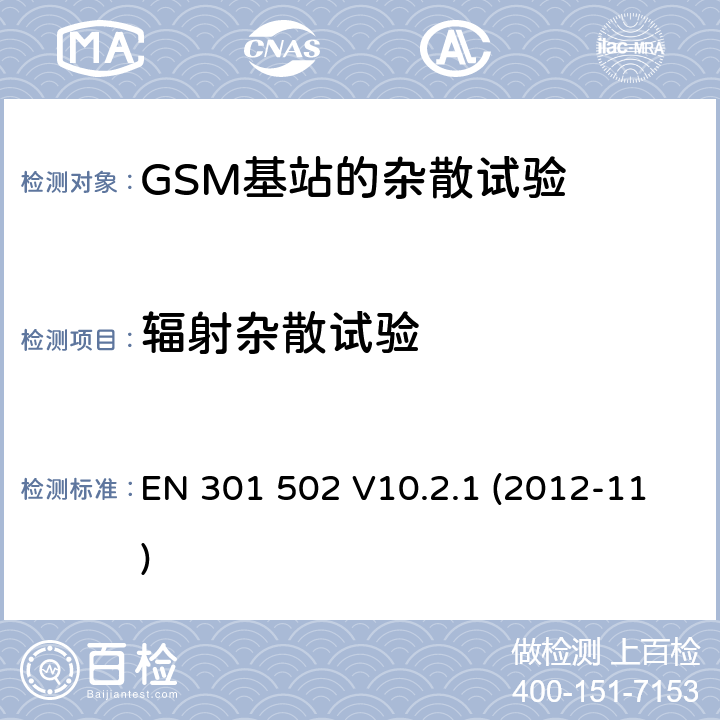 辐射杂散试验 EN 301 502 V10.2.1 根据R&TTE指令3.2章节要求的 GSM基站,中继器的EN协调标准  (2012-11) 4.2.5