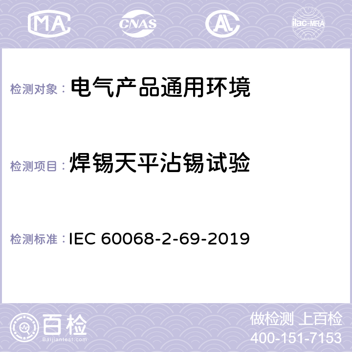 焊锡天平沾锡试验 IEC 60068-2-69 润湿平衡法测试表面贴装电子器件的沾锡性 -2019 全部